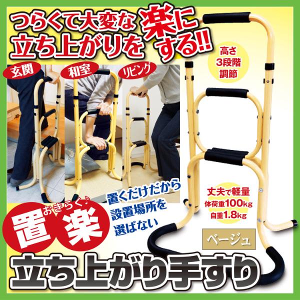 置楽 おきらく 立ち上がり手すり ベージュ TAT-003 立ち上がり補助