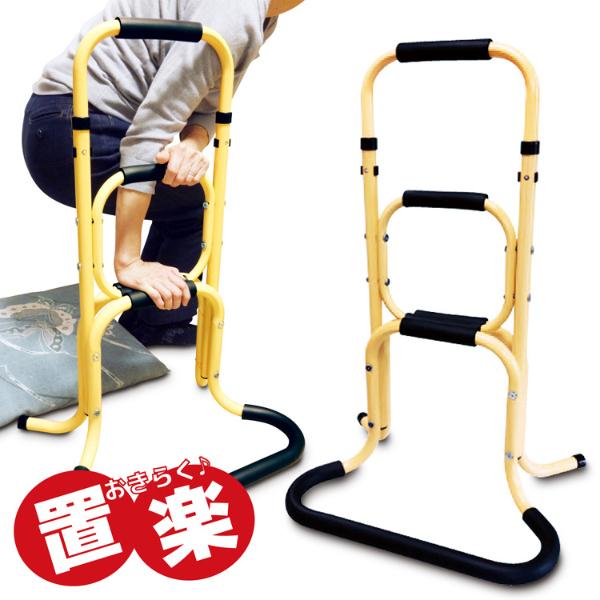 置楽 おきらく 立ち上がり手すり ベージュ TAT-003 立ち上がり補助