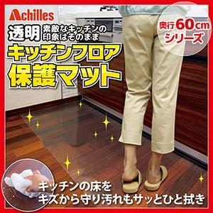Achilles 透明キッチンフロア保護マット 幅120cm×奥行60cm キッチンマット マット 透明 保護 水汚れ 床暖房対応 床 傷 キズ 汚れ 防止