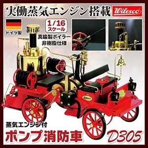 ドイツ製 蒸気エンジン付きポンプ消防車 Model D305 自動車 模型 大人 趣味 コレクション 収集 蒸気自動車 消防車 消防ポンプ車
