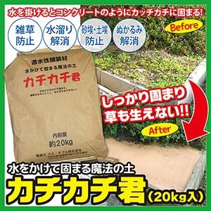 水をかけて固まる魔法の土 カチカチ君 約20kg×2袋 園芸用土 園芸用品 庭 駐車場 固まる土 土 固まる 水 雑草 対策 防止 雑草対策 雑草防止