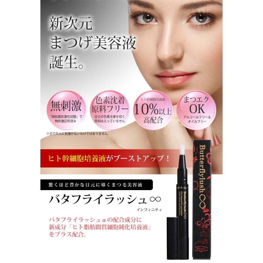 バタフライラッシュ ∞ インフィニティ 2ml まつ毛美容液 まつ毛
