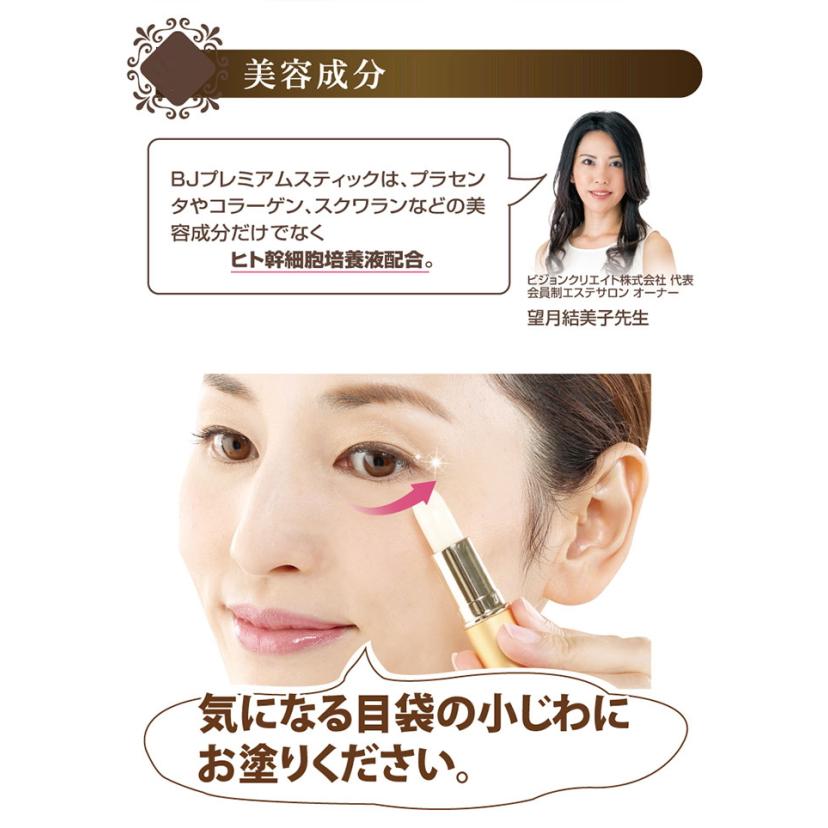 美女クリエイト BJプレミアムスティック 3.2g アイケア アイクリーム