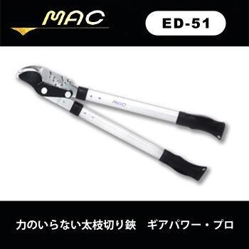 力のいらない太枝切り鋏 ギアパワー・プロ ED-51 剪定ばさみ MAC