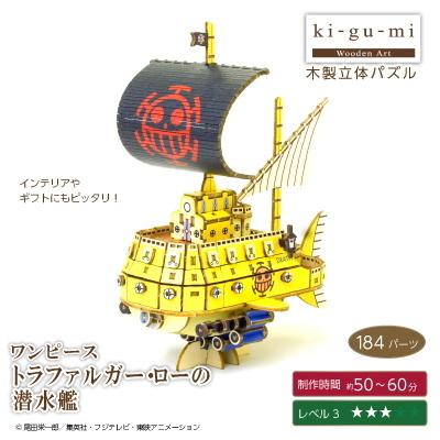 ネコポス Ki Gu Mi ワンピース トラファルガー ローの潜水艦 パズル キグミ 木製パズル 大人 脳トレ 母の日 父の日 誕生日 プレゼント ギフト Sun ヘルシーラボ 通販 Yahoo ショッピング
