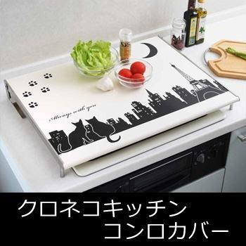 ヨシカワ クロネコキッチン コンロカバー レンジカバー 油はねガード ガスコンロ カバー ガード ネコ柄 猫柄 かわいい Sun ヘルシーラボ 通販 Yahoo ショッピング