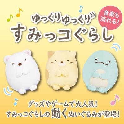 ゆっくりゆっくり すみっコぐらし ぬいぐるみ 動くぬいぐるみ 電子ペット 動くおもちゃ おもちゃ Sun ヘルシーラボ 通販 Yahoo ショッピング