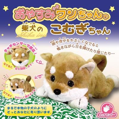 おやすみワンちゃん 柴犬のこむぎちゃん Sun ヘルシーラボ 通販 Yahoo ショッピング