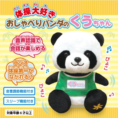 体操大好き おしゃべりパンダのくうちゃん ぬいぐるみ ラジオ体操 第一 音源 ラジオ体操第一 人形 おもちゃ しゃべる しゃべる人形 Sun155 ヘルシーラボ 通販 Yahoo ショッピング