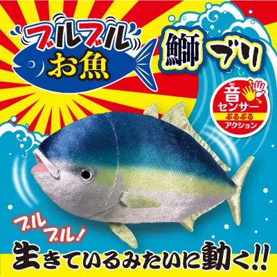 ブルブルおさかな ブリ 鰤 ぬいぐるみ オスト Ost ぶるぶるお魚 動くおもちゃ 魚 おもちゃ 動くぬいぐるみ 子供 孫 誕生日 プレゼント Sun ヘルシーラボ 通販 Yahoo ショッピング