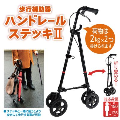 ハンドレールステッキ2 ブラック 歩行補助器 カート 移動 歩行支援用品