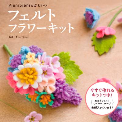 Pienisieni ピエニシエニのかわいい フェルトフラワーキット 手芸 フェルトフラワー キット 初心者 ハンドメイド 手作り レシピ Sun ヘルシーラボ 通販 Yahoo ショッピング