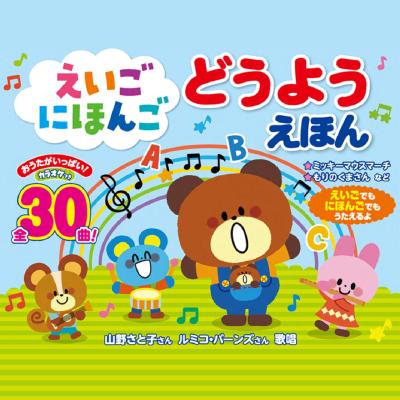 コスミック出版 えいごにほんご どうようえほん 音のでる絵本