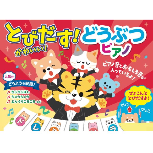 とびだす かわいい どうぶつ ピアノ 音のでる絵本 えほん 絵本 童謡