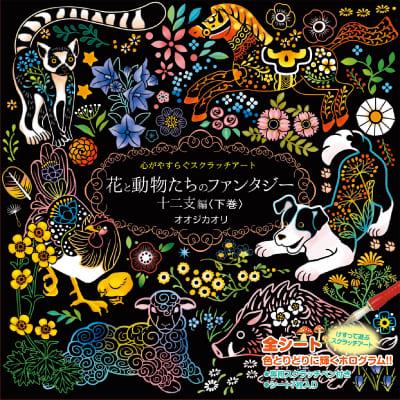 コスミック出版 心やすらぐスクラッチアート 花と動物たちの