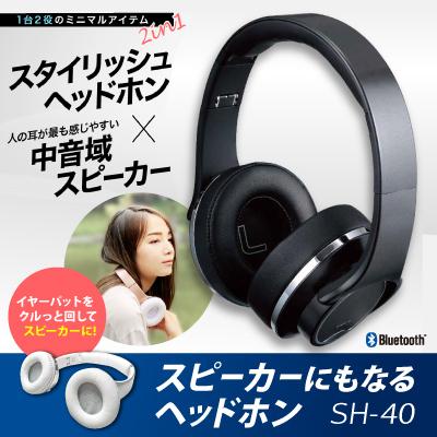 スピーカーにもなるヘッドホン ヘッドホン 2WAY スピーカー ヘッドフォン Bluetooth NFC対応 無線 有線 無線非対応 音楽プレーヤー｜hl1