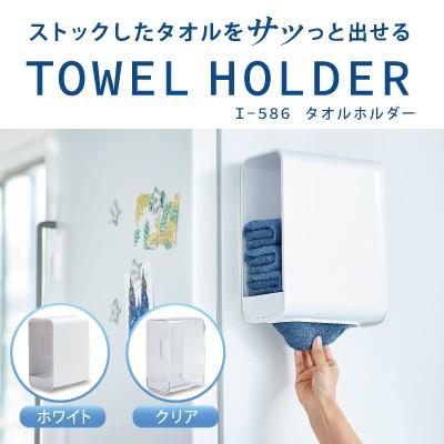 伊勢藤 タオルホルダー I-586 収納用品 マグネット タワー タオル 収納