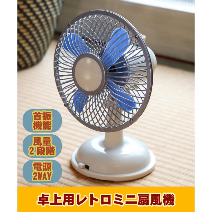 卓上用ミニレトロ扇風機 昭和 レトロ レトロ扇風機 卓上用