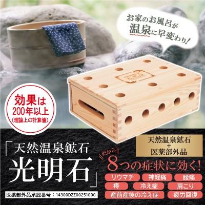 天然温泉鉱石 光明石 入浴剤 バス用品 家庭用 光明石製造所 人工温泉