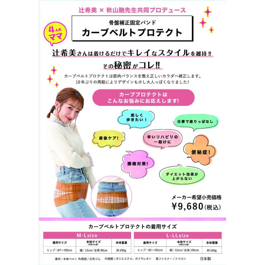 骨盤ベルト カーブベルトプロテクト 骨盤用 サポーター 辻希美 辻