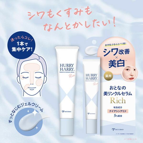 HURRY HARRY ハリーハリー 薬用おとなの美リンクルセラムリッチ 30g