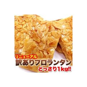 訳あり フロランタンどっさり1kg×3個セット アーモンドフロランタン アーモンド フロランタン わけあり 焼菓 焼菓子 焼き菓子 洋菓子 菓子