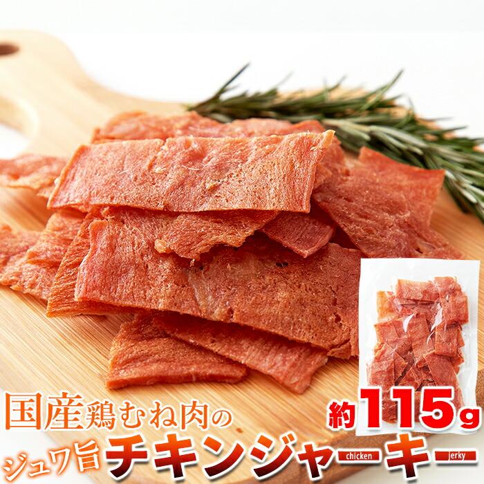 直送品・国産鶏むね肉のジュワ旨チキンジャーキー 業務用 115g×10個セット チキンジャーキー ジャーキー チキン 鶏肉 むね肉 国産 つまみ おつまみ 酒のつまみ 酒の肴 おすすめ 人気 国産鶏むね肉のジュワ旨チキンジャーキー 業務用 115g×10個セット 肉の