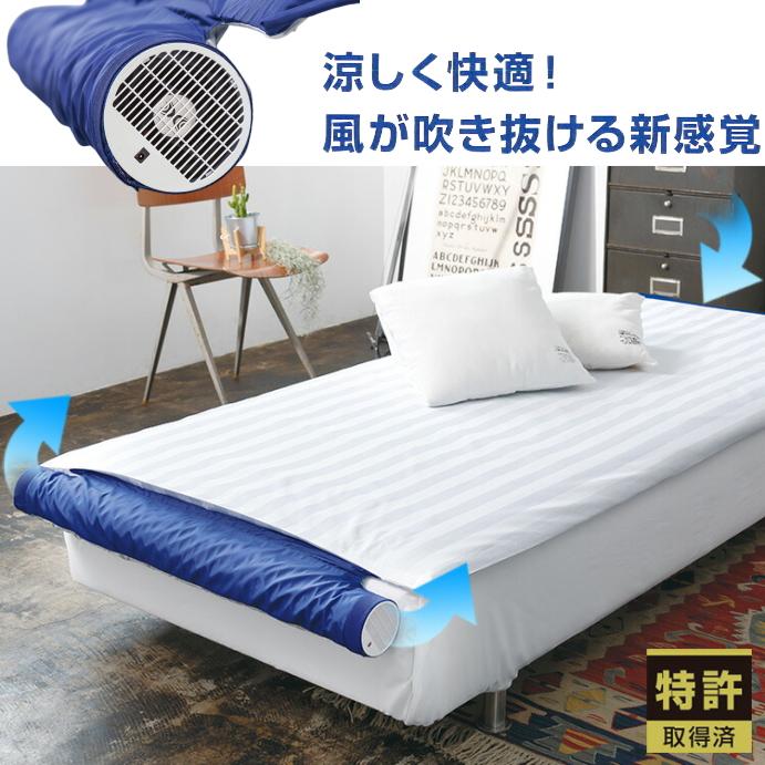 空調ベッド風眠3 KBTS03 白シーツ付 寝具 暑さ対策 夏用 暑さ 夜