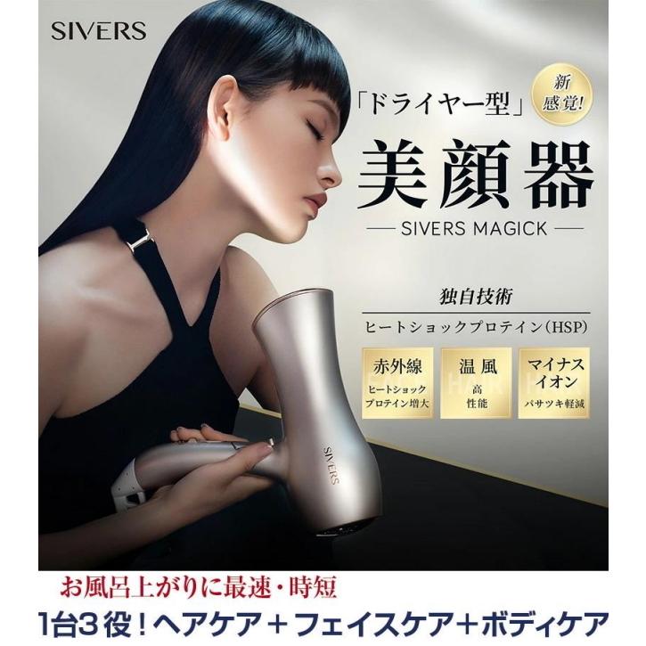 SIVERS Magick美顔器　ドライヤー シヴァーズマジック SIVERS Magick 美顔器 ドライヤー型