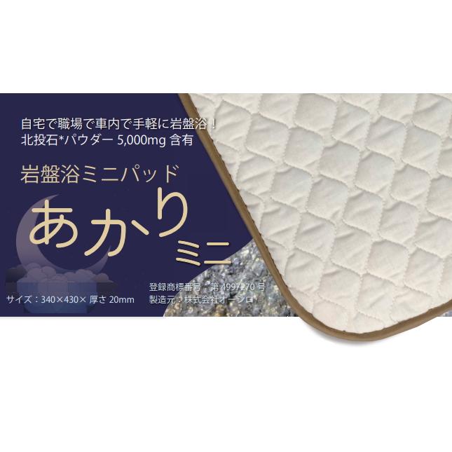 岩盤浴ミニパッド あかりミニ 敷きパッド 岩盤浴パッド ホルミシス敷きパッド 北投石 ラジウム 岩盤浴 ホルミシス 敷きパット 敷パッド |  | 03