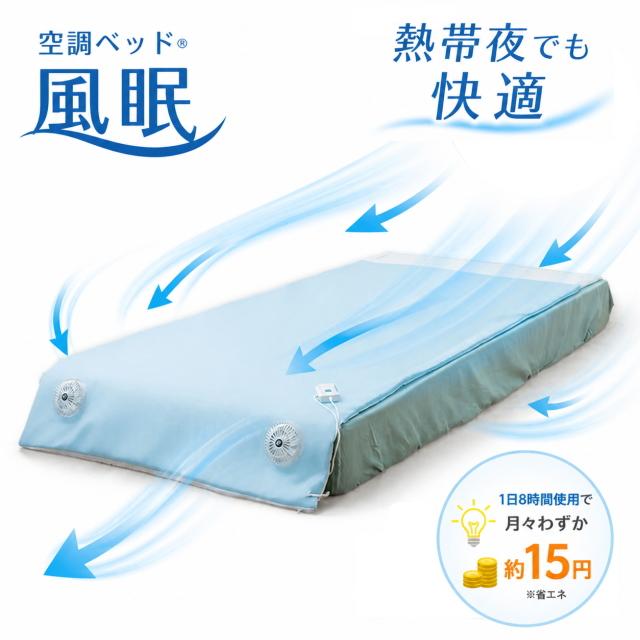 空調ベッド 風眠 KBTS05 シングル ファン付きベッド 送風マット 夏用