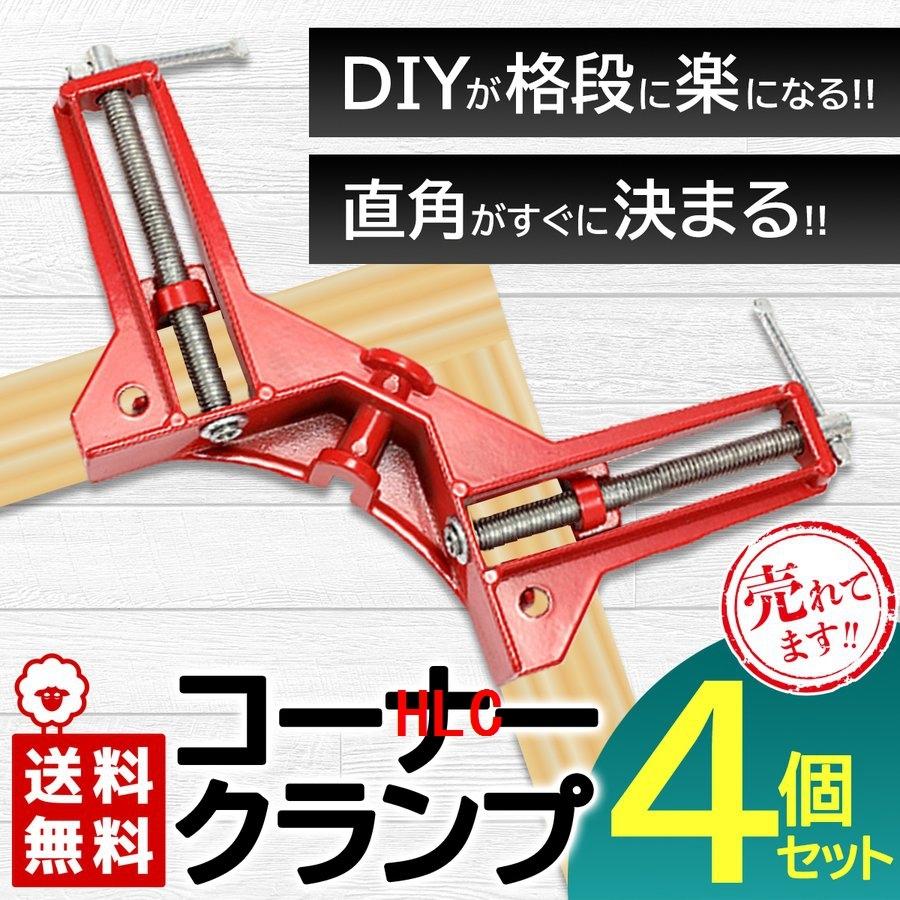 コーナークランプ工具4個セット丈夫diy日曜大工固定木材角材板材直角90度 送料関税無料