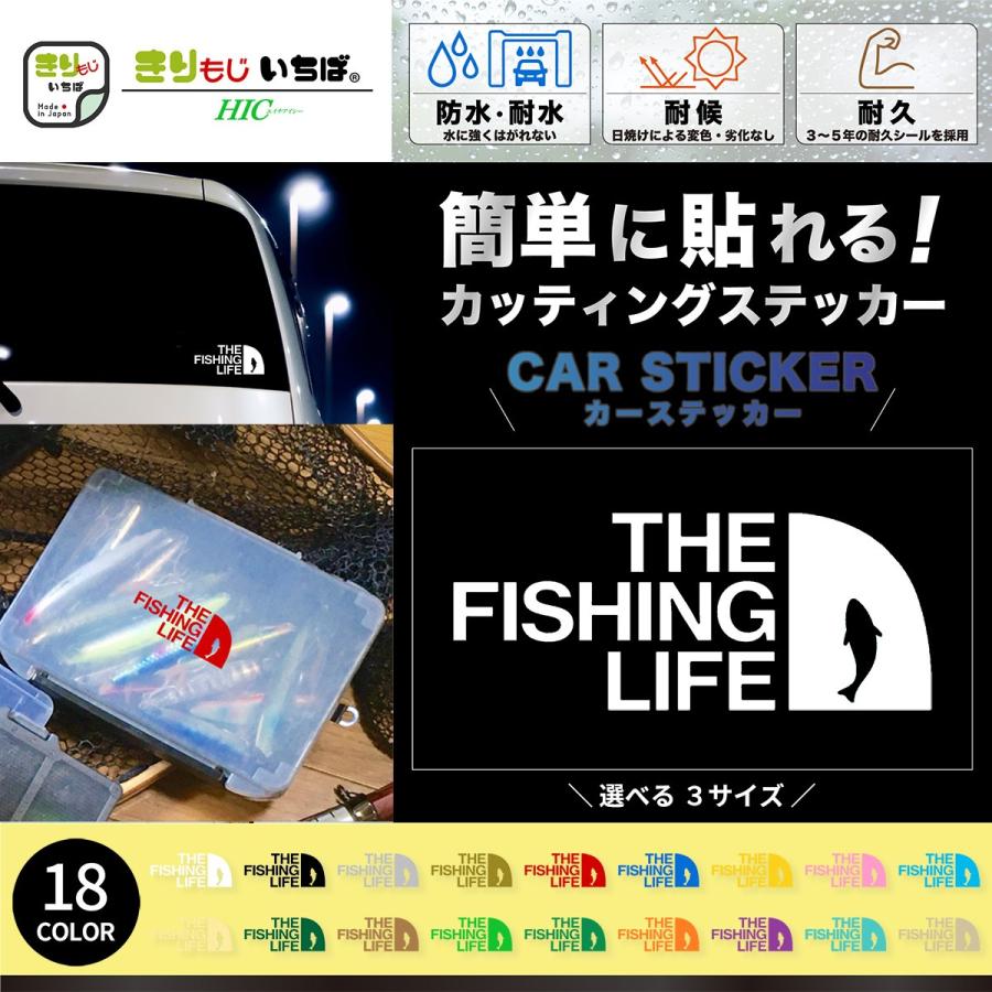 釣り ステッカー 車 おしゃれ THE FISHING LIFE フィッシング 釣りステッカー カッティングステッカー シール 釣 防水 かっこいい アウトドア きりもじいちば｜hm-selections｜02