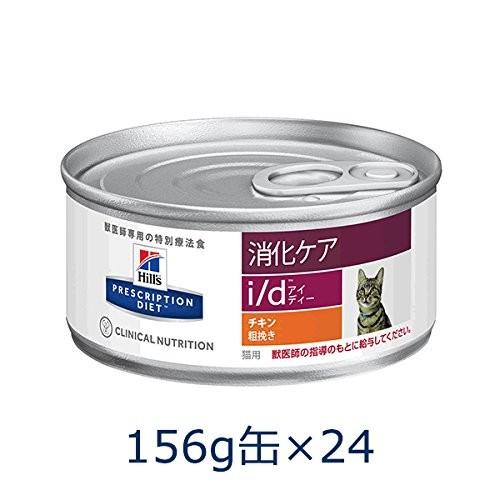 お気にいる】 ヒルズ 猫用 i/d 消化ケア 粗挽きチキン缶 156g×24 