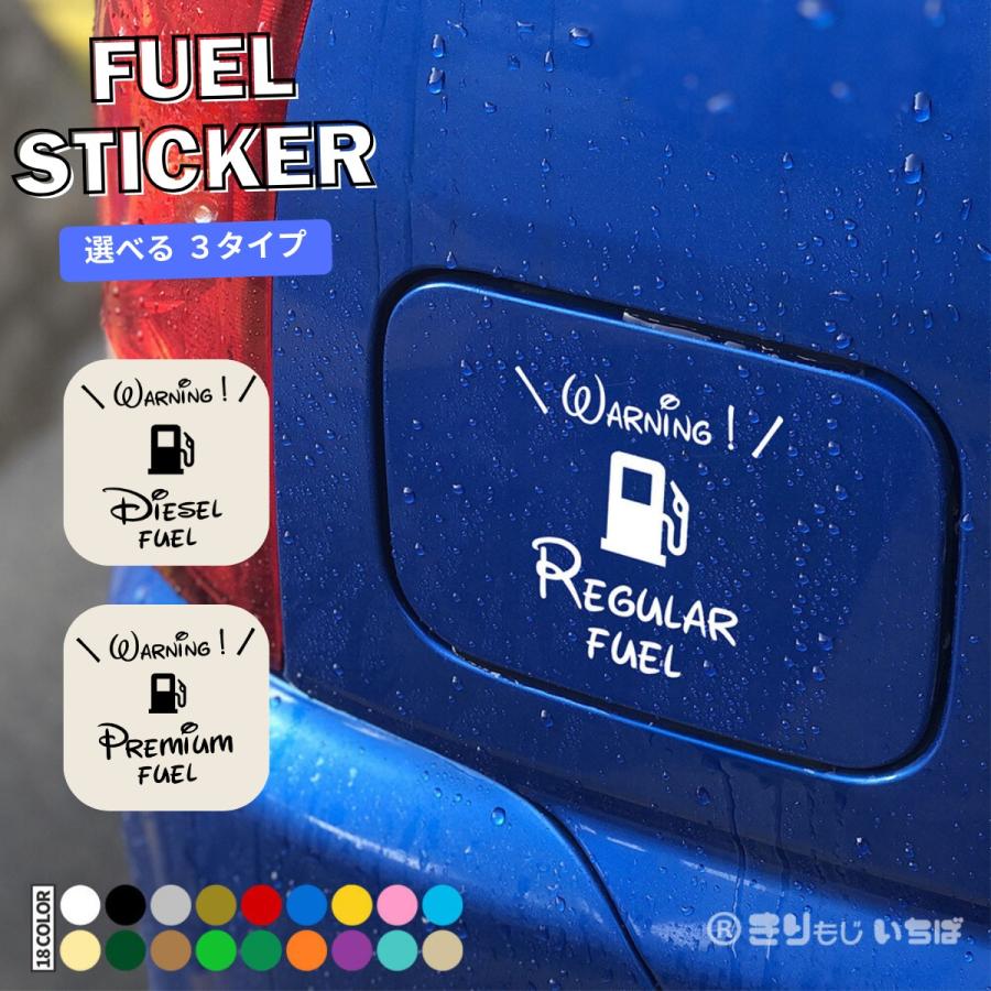 給油口 ステッカー 車 おしゃれ レギュラー ディーゼル ハイオク fuel フューエルリッド カッティングステッカー 防水 シール カー