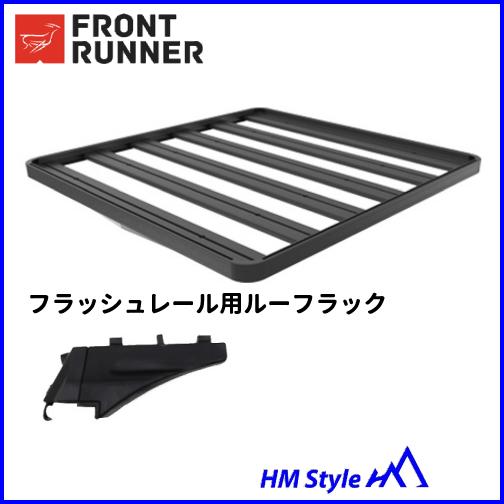 FRONT RUNNER フロントランナー フラッシュレール用 ルーフラック 幅