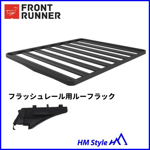 FRONT RUNNER フロントランナー フラッシュレール用 ルーフラック 幅
