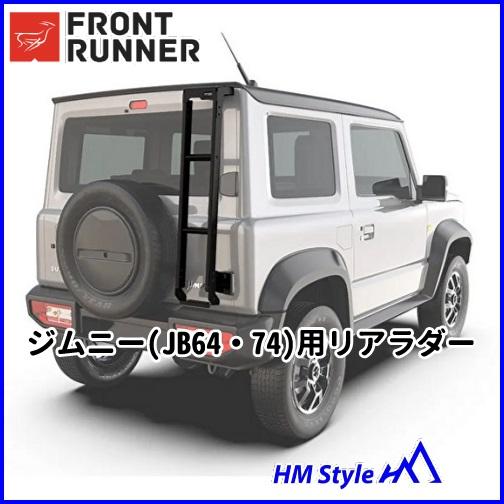 ジムニーJB64.74用リヤラダー FRONT RUNNER フロントランナー ジムニー(JB64・74)用 リアラダー : HM