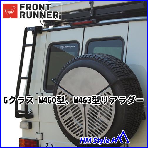 FRONT RUNNER フロントランナー Gクラス W460型、W463型 リアラダー