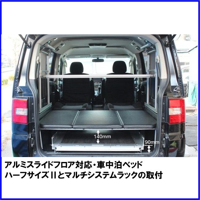 HMスタイル デリカD:5 アルミスライドフロア 車中泊ベッド対応 : HM