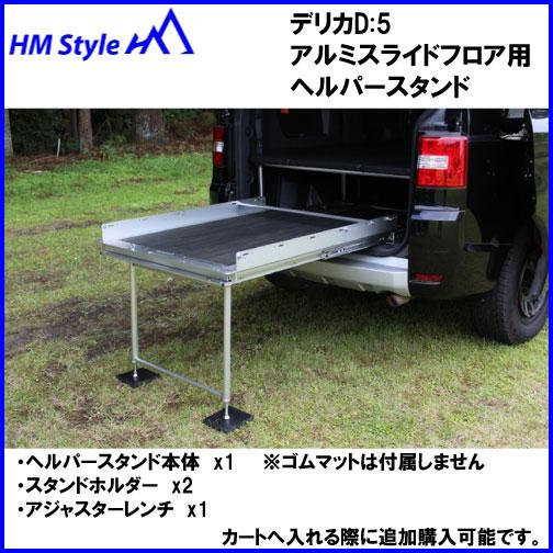 HMスタイル デリカD:5 アルミスライドフロア 車中泊ベッド対応 : HM