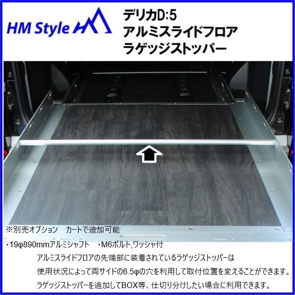 HMスタイル デリカD:5 アルミスライドフロア 車中泊ベッド対応 : HM