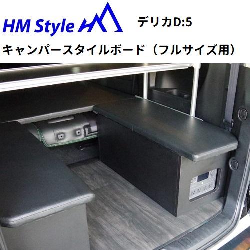 HMスタイル デリカD:5 車中泊ベッドKIT キャンパースタイルボード フル