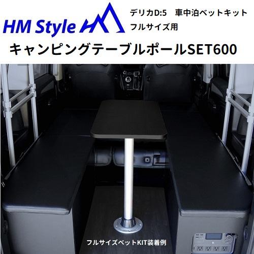 HMスタイル デリカD:5 車中泊ベッドKIT キャンピングテーブルポール