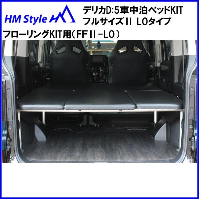 デリカÐ５用　車中泊ベッド 車中泊ベッド フルサイズ | HM STYLE