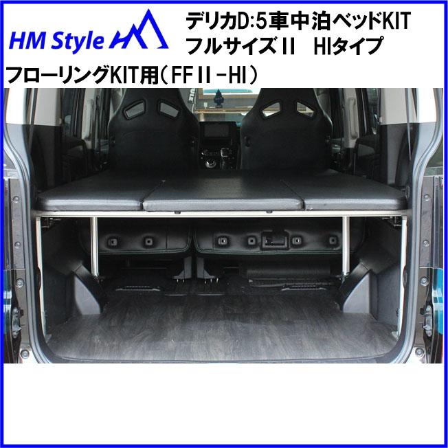 HMスタイル デリカD:5 車中泊ベッドKIT フルサイズ フローリングKIT用