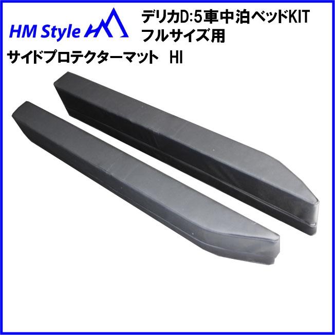 HMスタイル デリカD:5 車中泊ベッドKIT フルサイズ フローリングKIT用