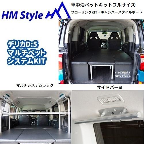まもなく掲載終了　デリカd5 CV1W 前期後期　ベットキット　棚 まもなく掲載終了 デリカd5 CV1W 前期後期 ベットキット 棚