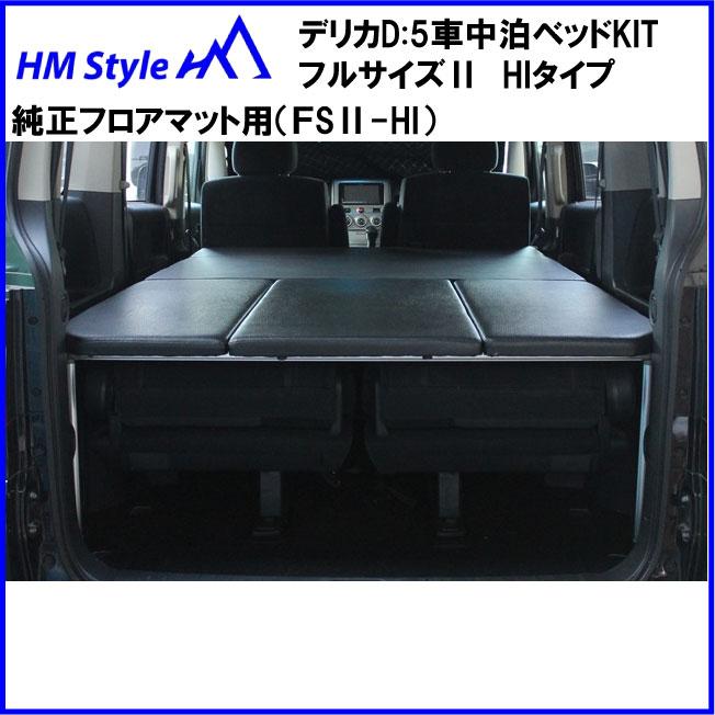 HMスタイル デリカD:5 車中泊ベッドKIT フルサイズ 純正フロアマット用