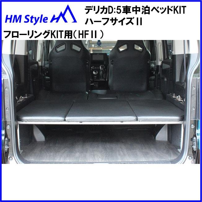 HMスタイル デリカD:5 車中泊ベッドKIT ハーフサイズ フローリングKIT